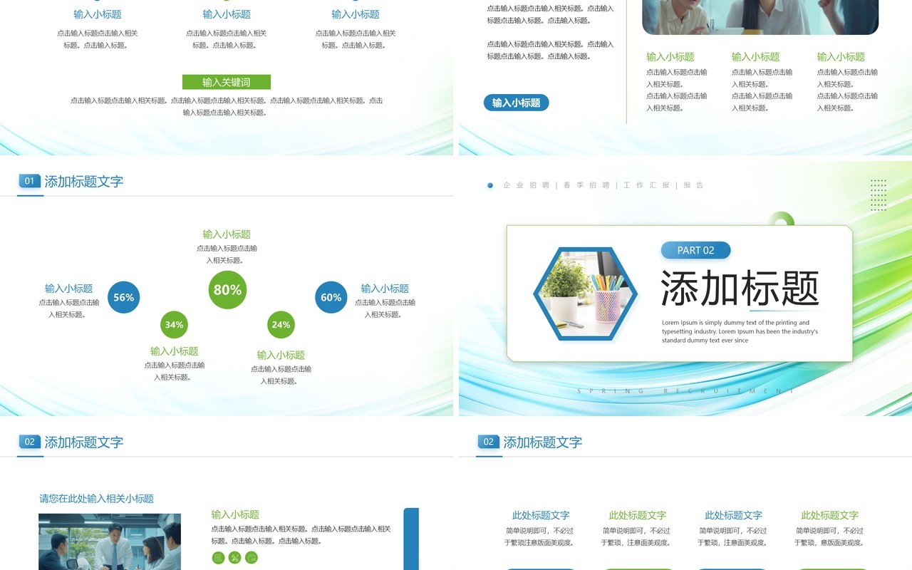 蓝绿简约风企业春季招聘PPT通用模板