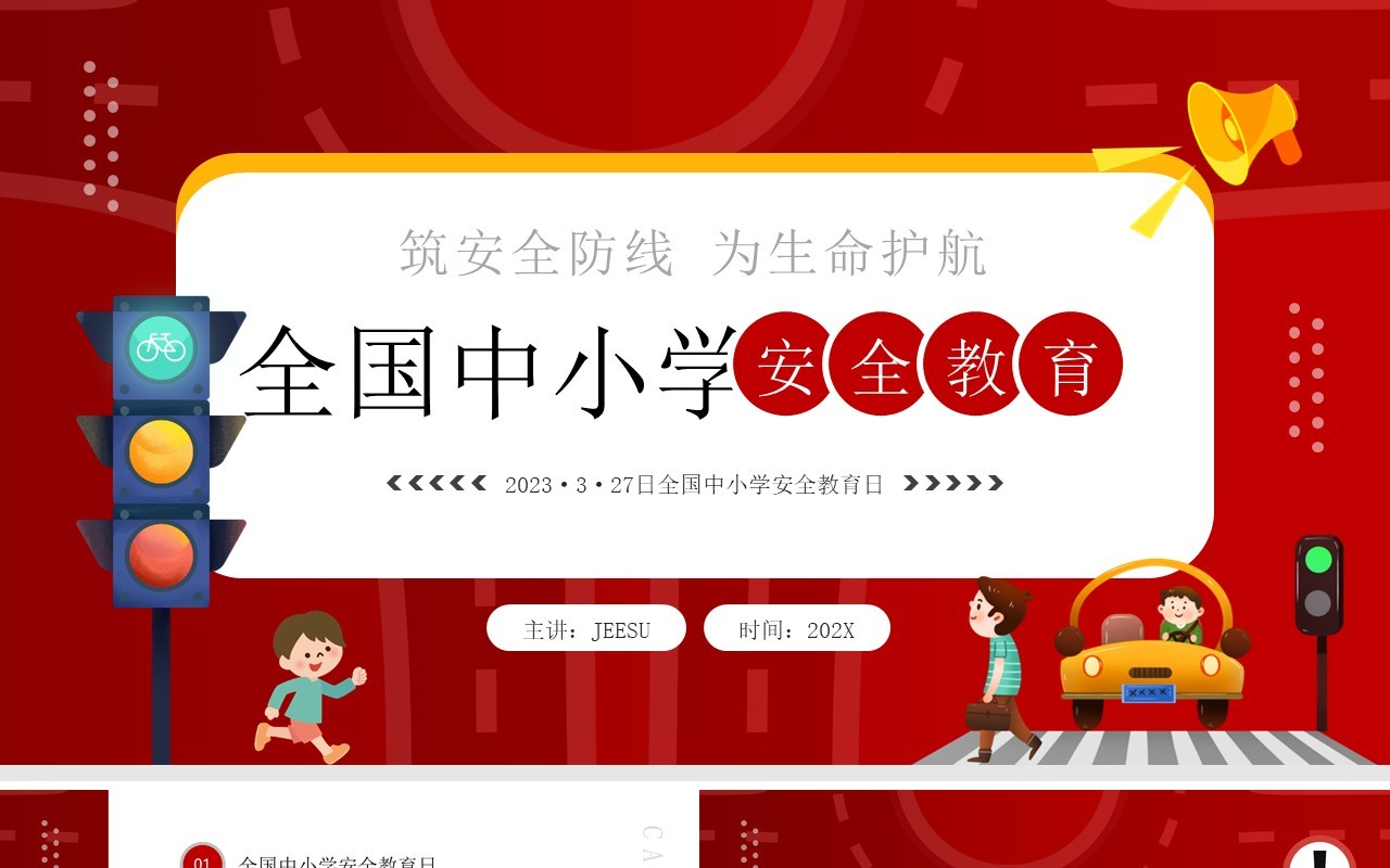 红色卡通风全国中小学安全教育PPT模板