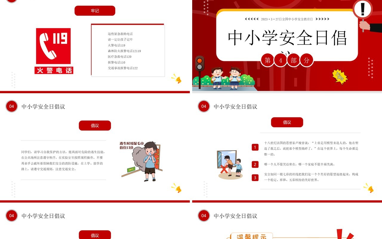 红色卡通风全国中小学安全教育PPT模板