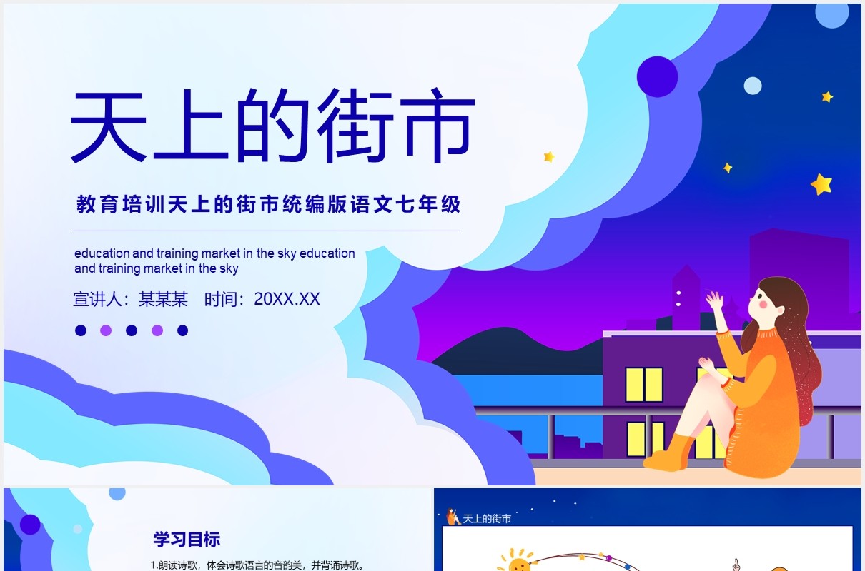 教育培训统编版语文七年级天上的街市动态课件PPT模板