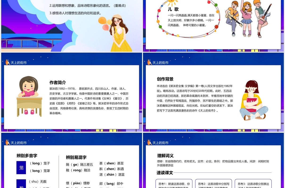 教育培训统编版语文七年级天上的街市动态课件PPT模板