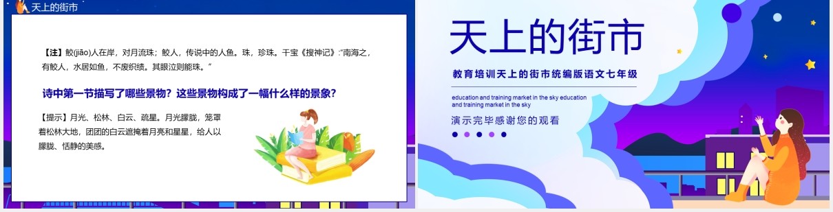 教育培训统编版语文七年级天上的街市动态课件PPT模板