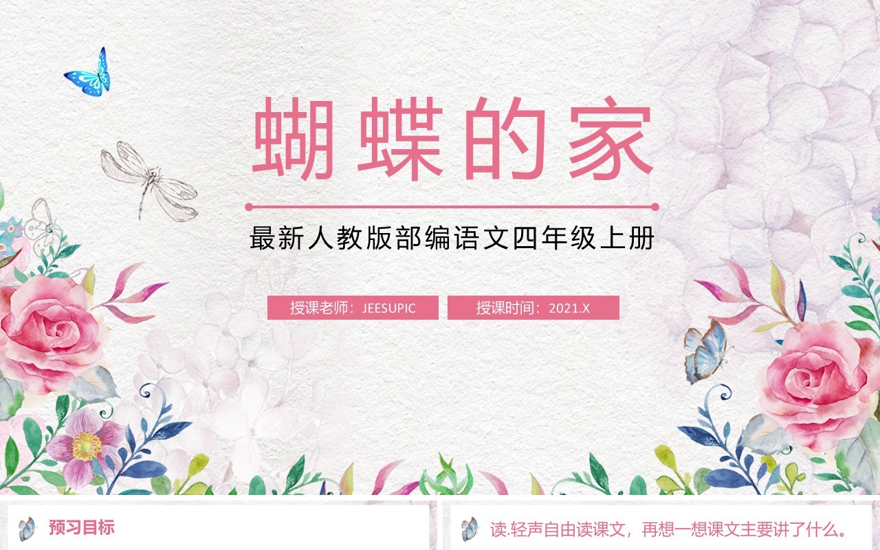 部编版四年级语文上册蝴蝶的家课件PPT模板