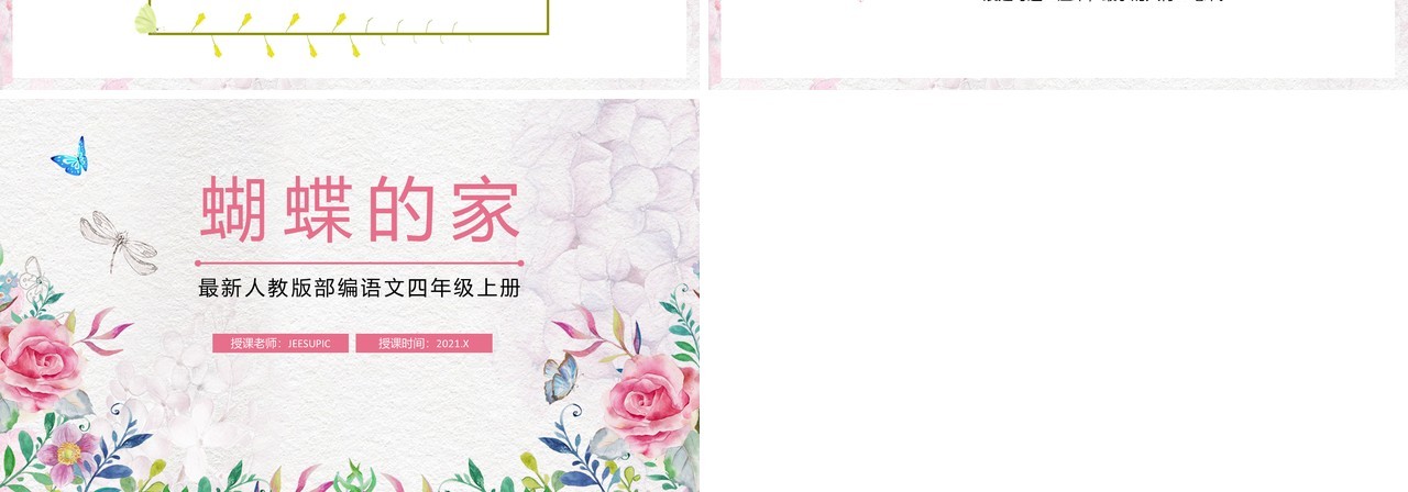 部编版四年级语文上册蝴蝶的家课件PPT模板