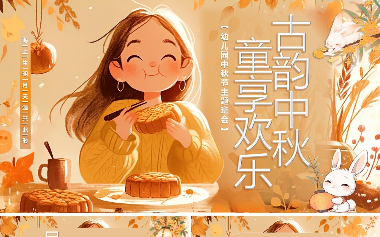 橙色插画风童享欢乐古韵中秋幼儿园中秋节PPT模板
