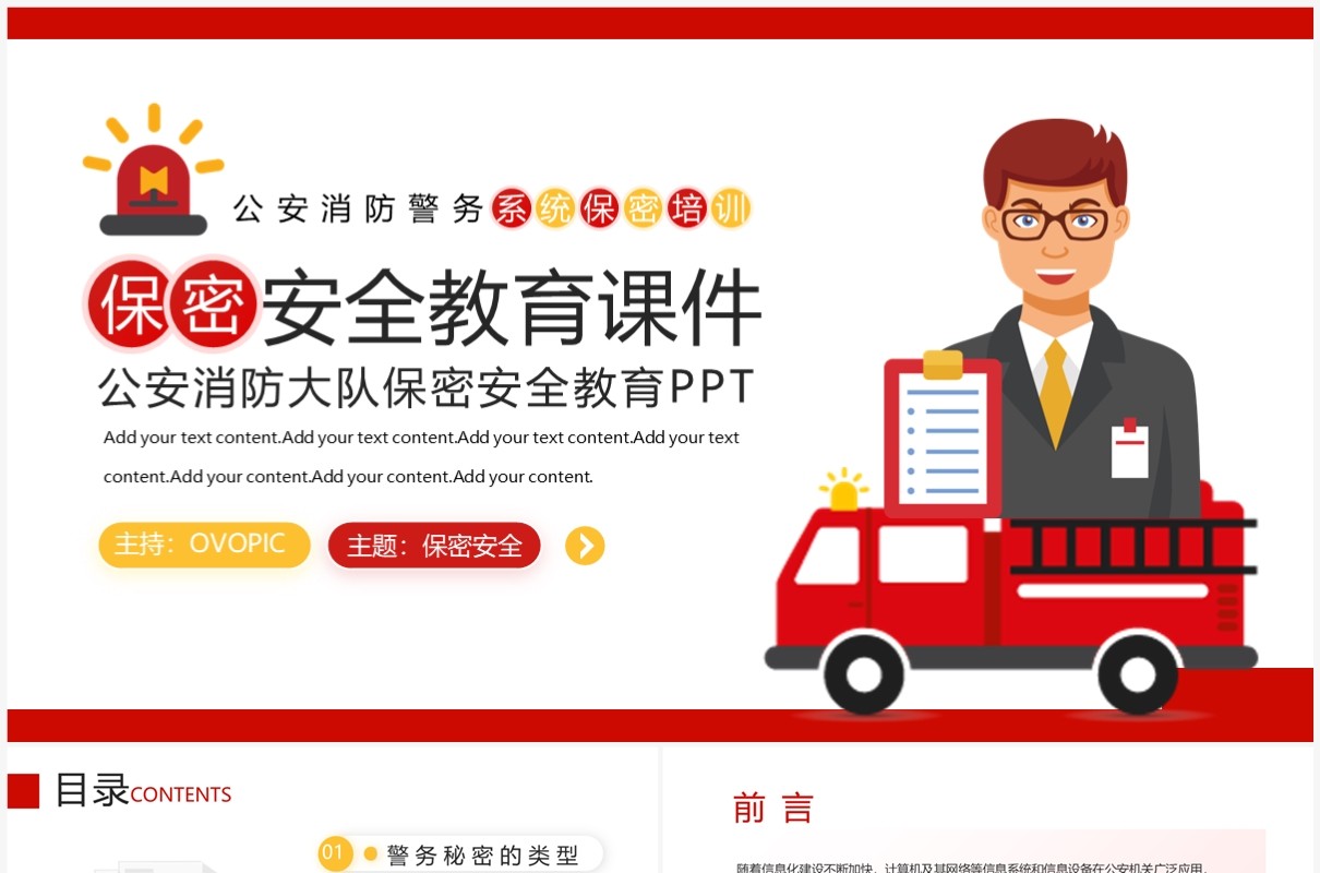 红色插画风公安消防警务系统保密安全培训PPT模板