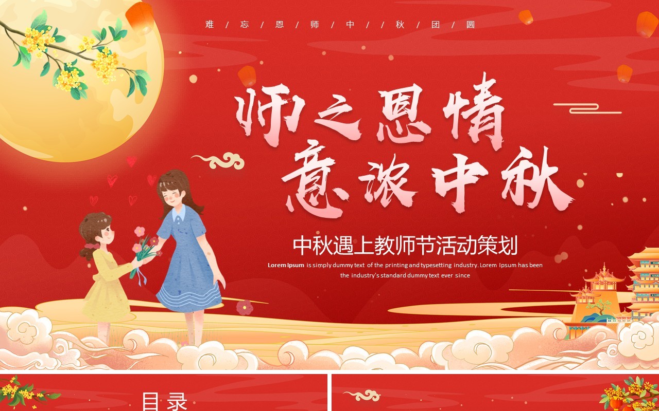 红色卡通中秋遇上教师节活动策划PPT模板