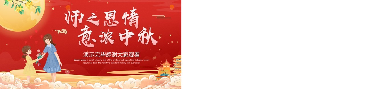 红色卡通中秋遇上教师节活动策划PPT模板