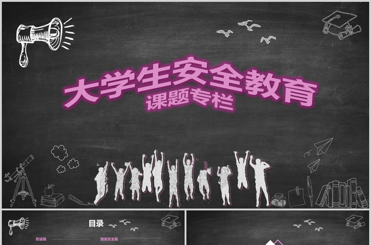 黑板风大学生安全教育课题专栏PPT模板
