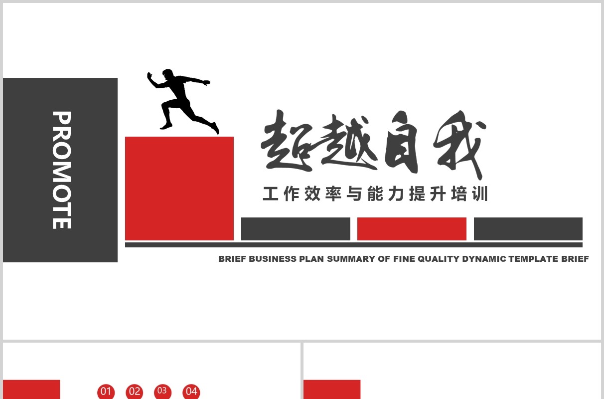 简约员工培训超越自我工作效率与能力提升课件PPT模板