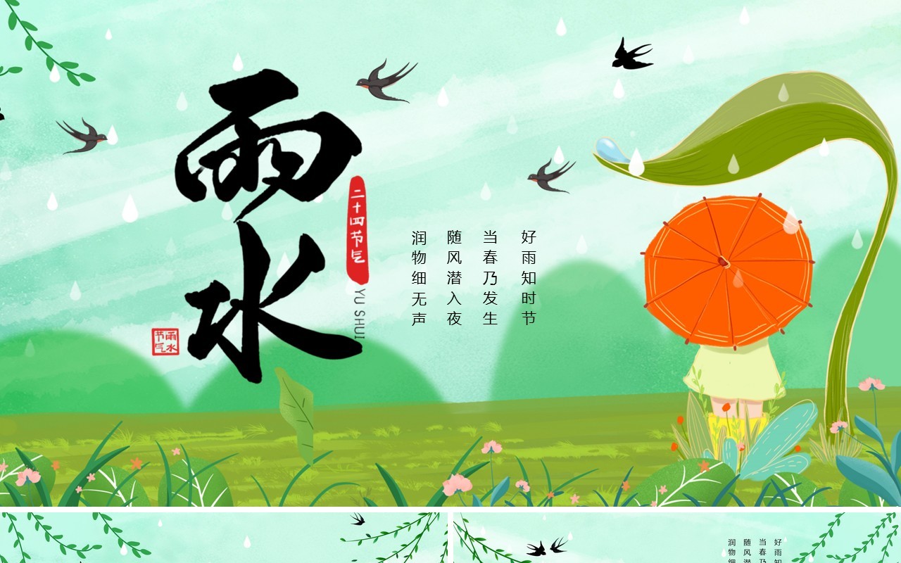 绿色卡通风二十四节气之雨水介绍PPT模板