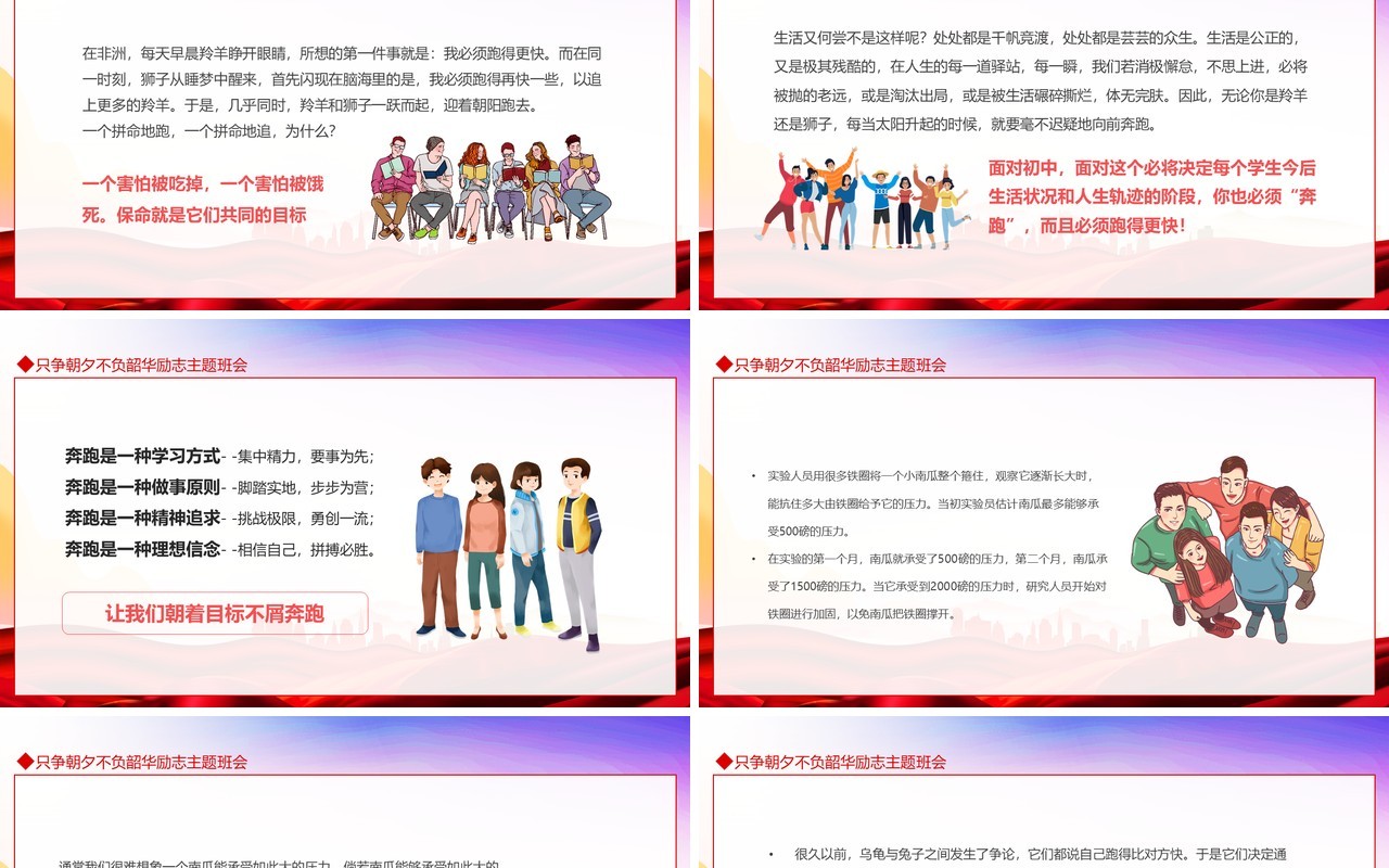 只争朝夕不负韶华励志主题班会动态PPT模板