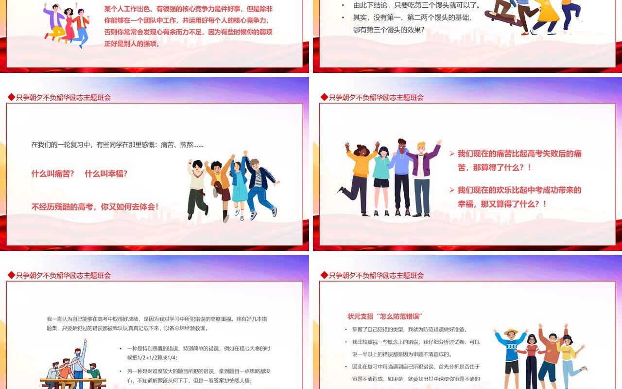 只争朝夕不负韶华励志主题班会动态PPT模板