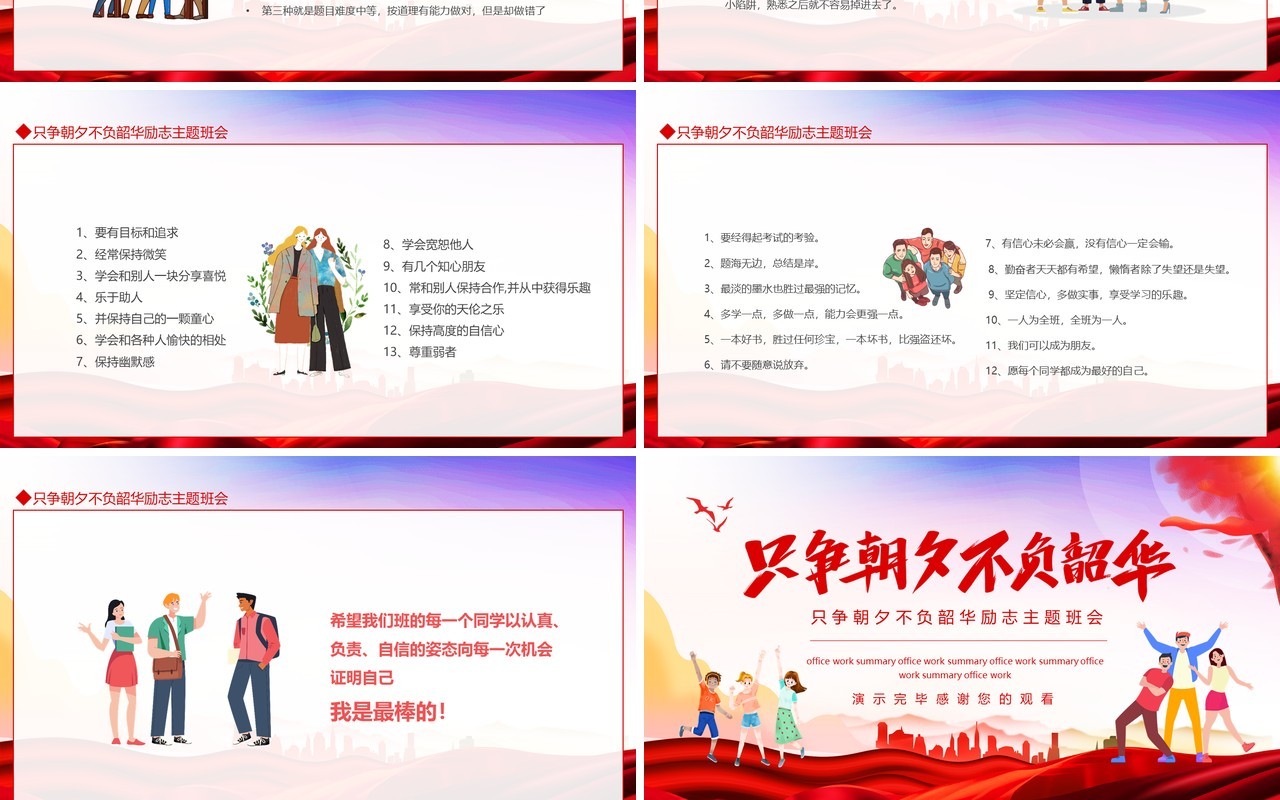 只争朝夕不负韶华励志主题班会动态PPT模板