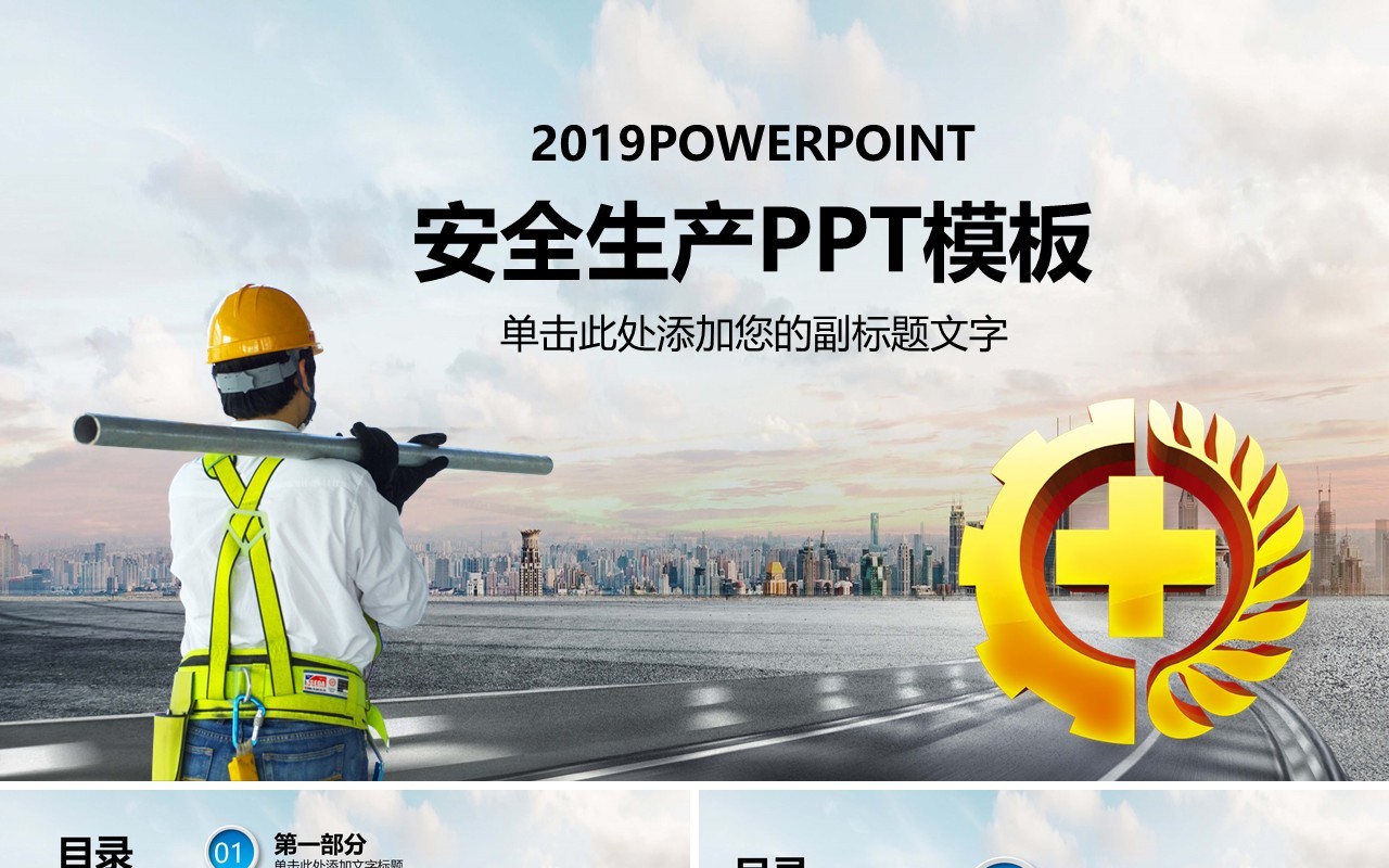 个性安全生产培训PPT模板