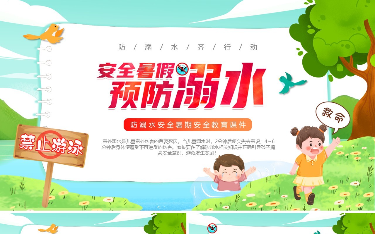 绿色卡通风防溺水安全教育PPT模板