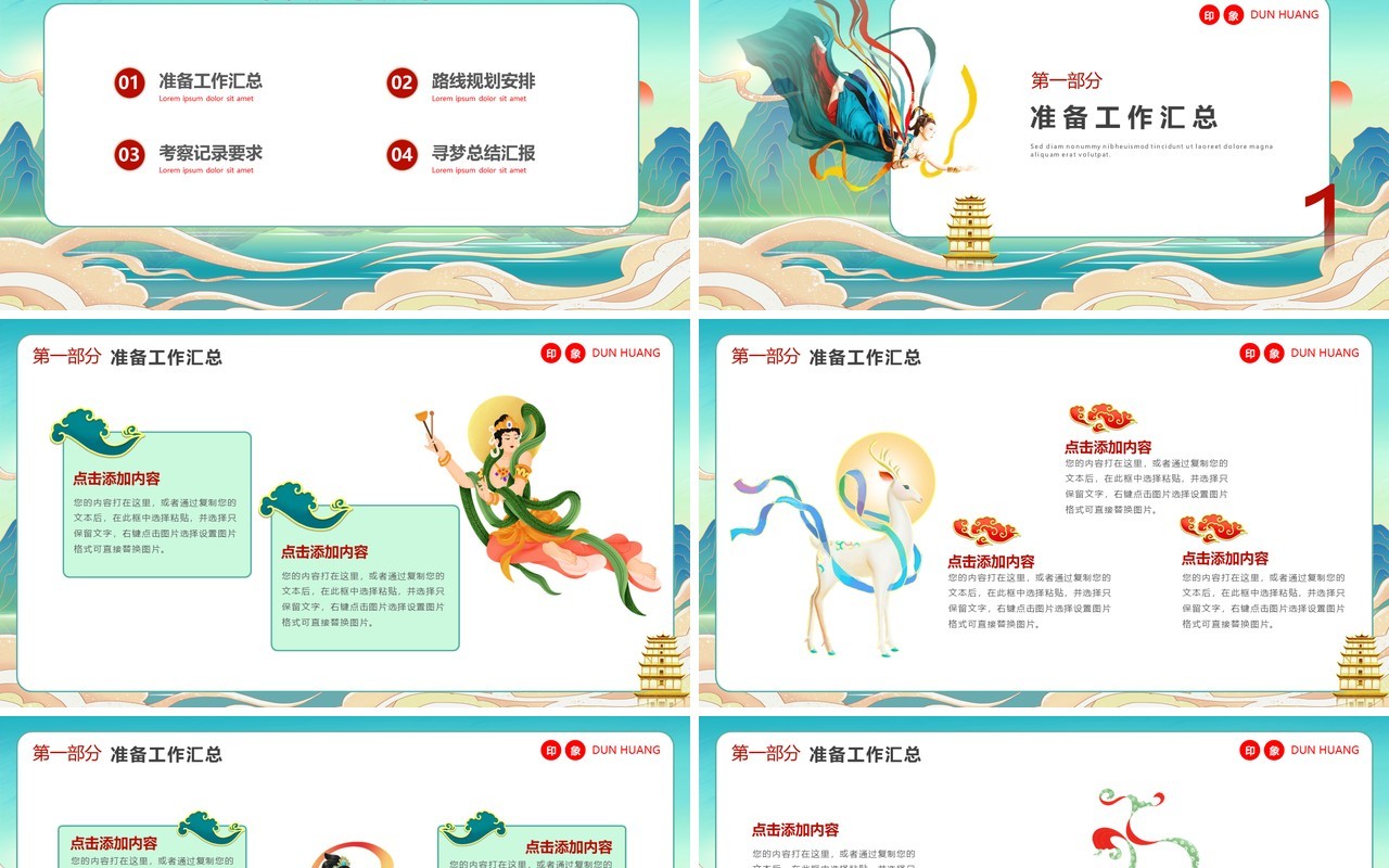 绿色国潮风敦煌寻梦之旅工作计划通用PPT模板