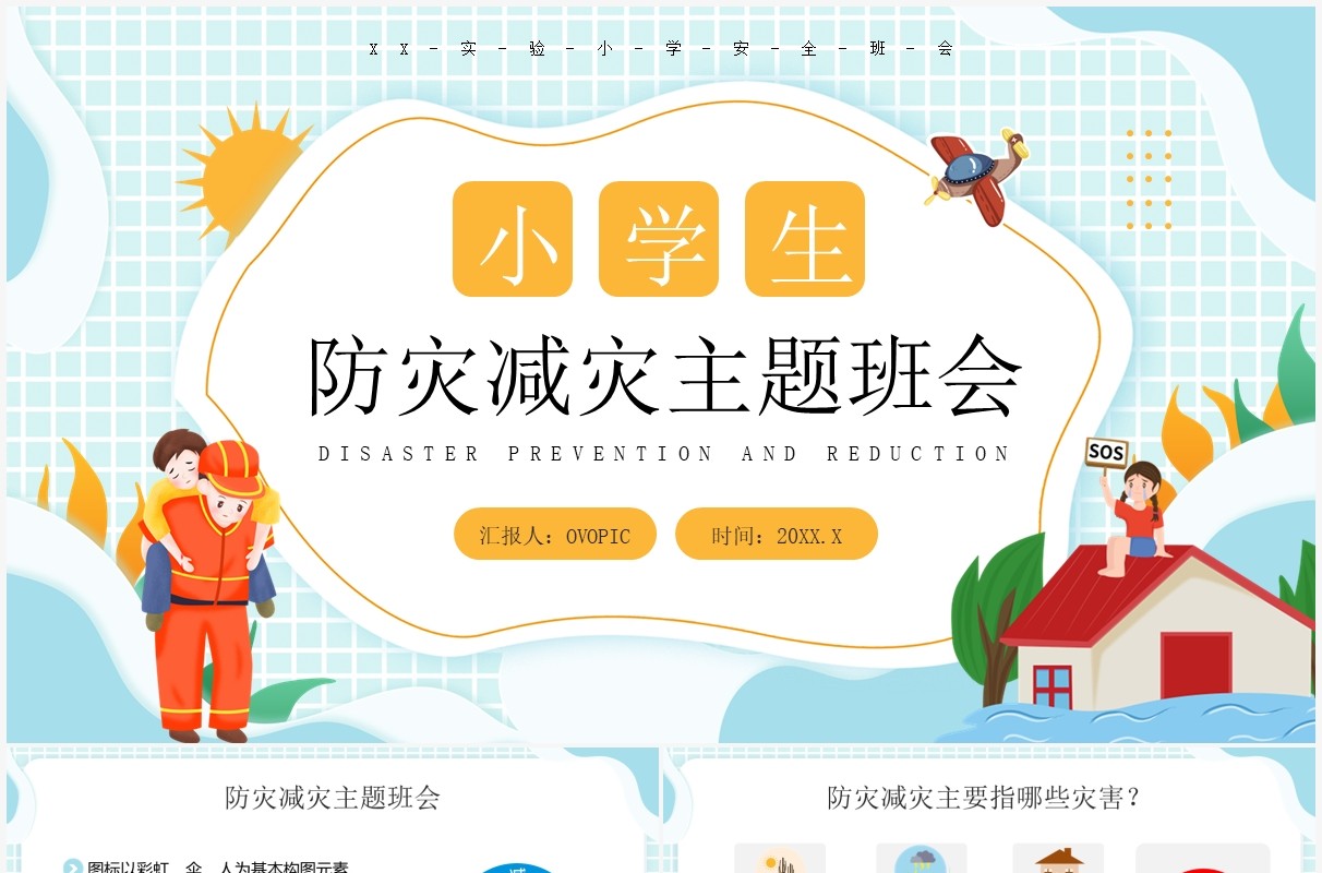 蓝色卡通风防灾减灾主题教育PPT模板