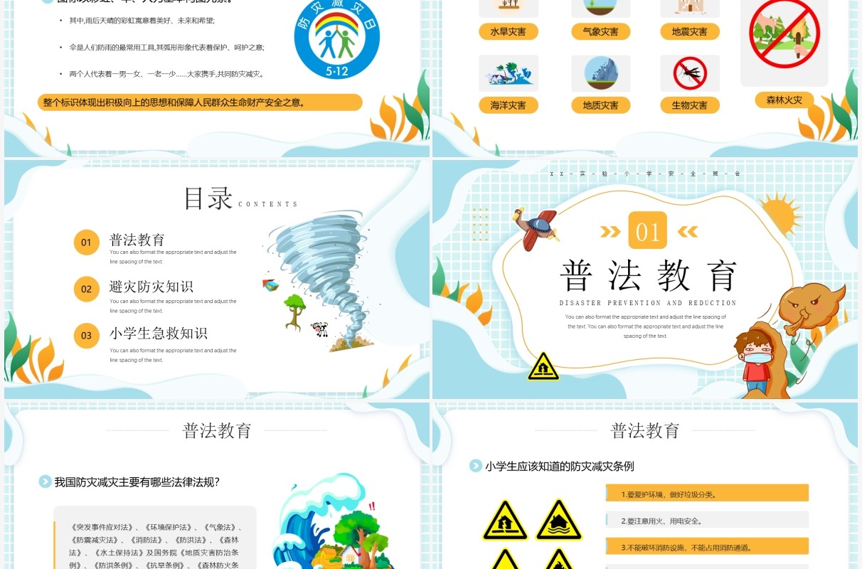蓝色卡通风防灾减灾主题教育PPT模板