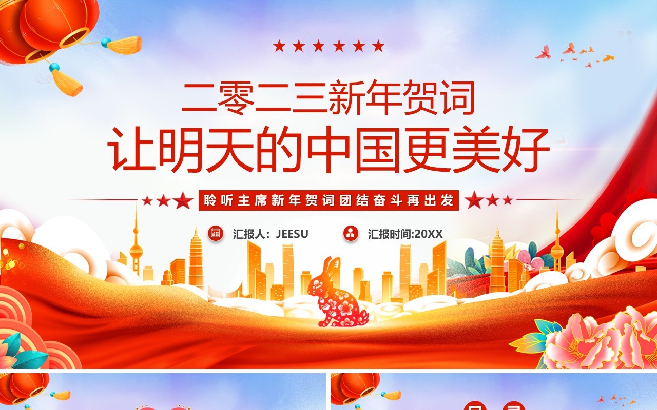 红色党政新年贺词让明天的中国更美好PPT模板