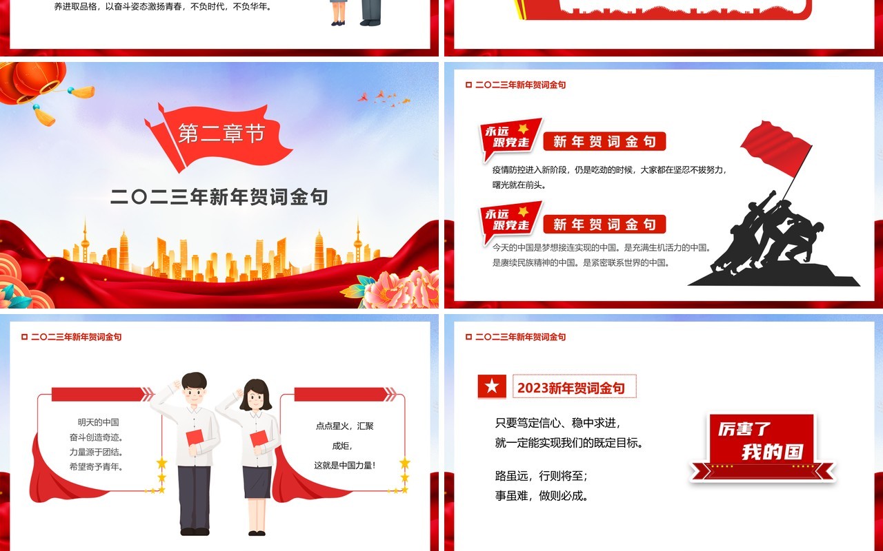 红色党政新年贺词让明天的中国更美好PPT模板