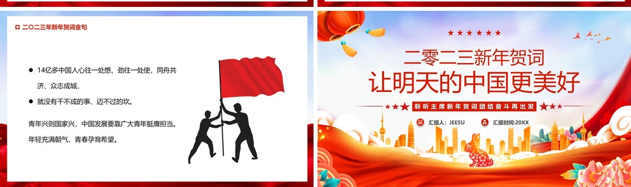 红色党政新年贺词让明天的中国更美好PPT模板