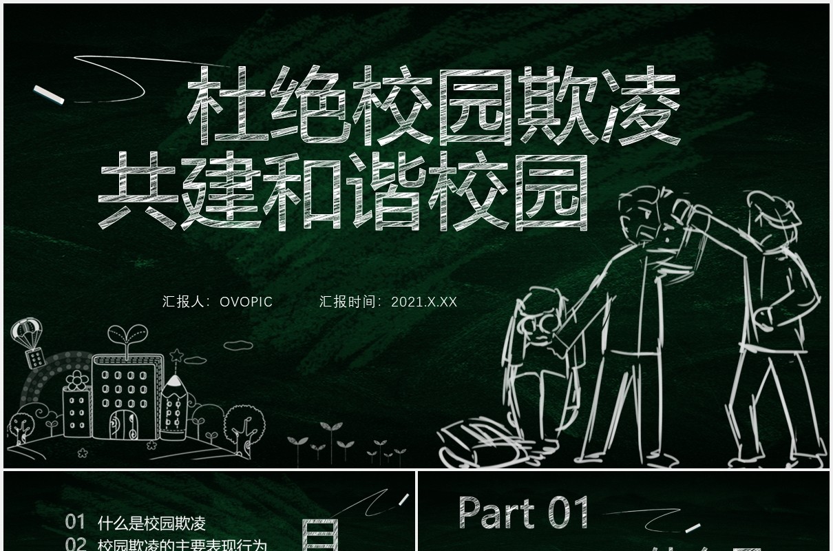 黑板风卡通杜绝校园欺凌共建和谐校园预防霸凌安全教育培训课件PPT模板