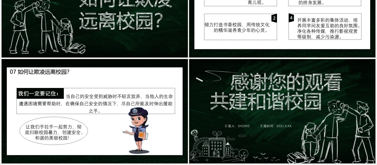 黑板风卡通杜绝校园欺凌共建和谐校园预防霸凌安全教育培训课件PPT模板