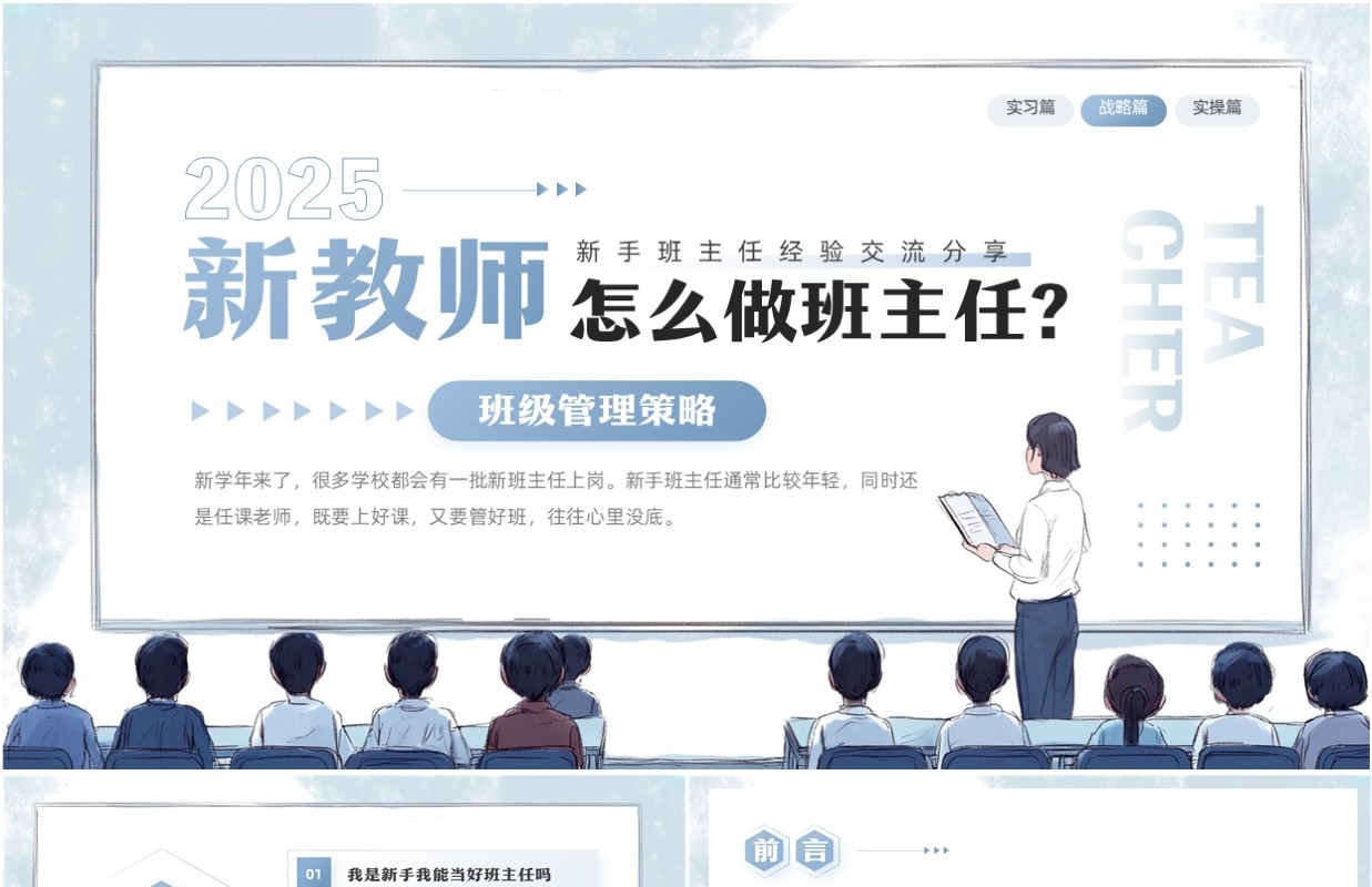 蓝色简约风新手班主任经验交流PPT模板