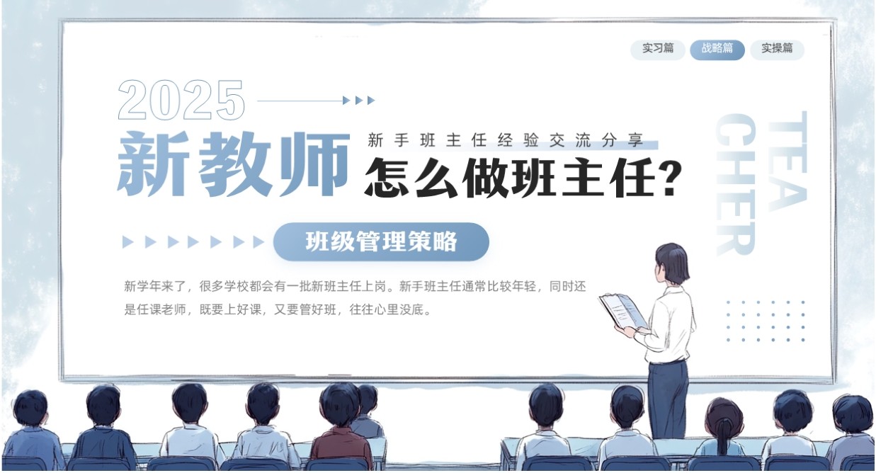 蓝色简约风新手班主任经验交流PPT模板