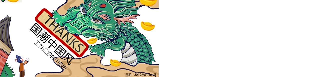 国潮中国风工作汇报PPT模板