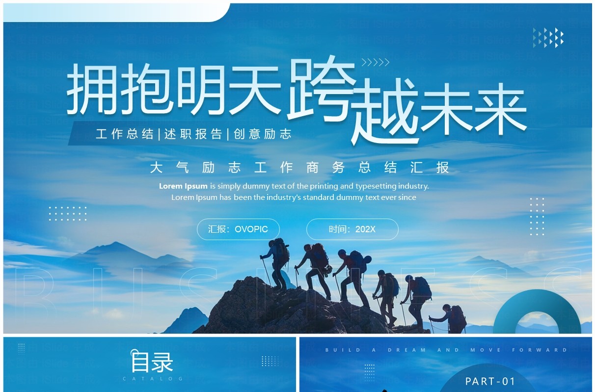 蓝色商务风拥抱明天跨越未来工作总结PPT模板