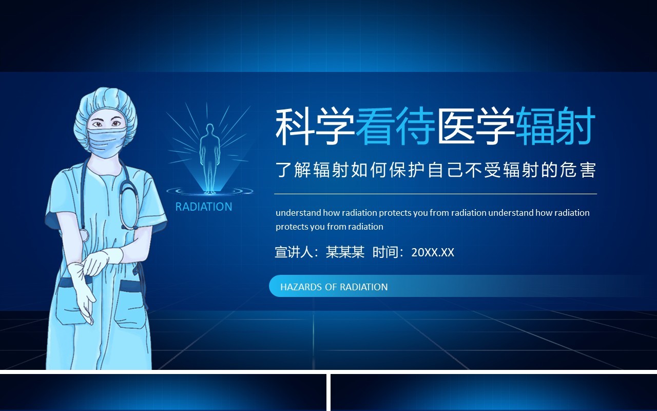 科学看待医学辐射了解辐射如何保护自己不受辐射的危害动态PPT模板
