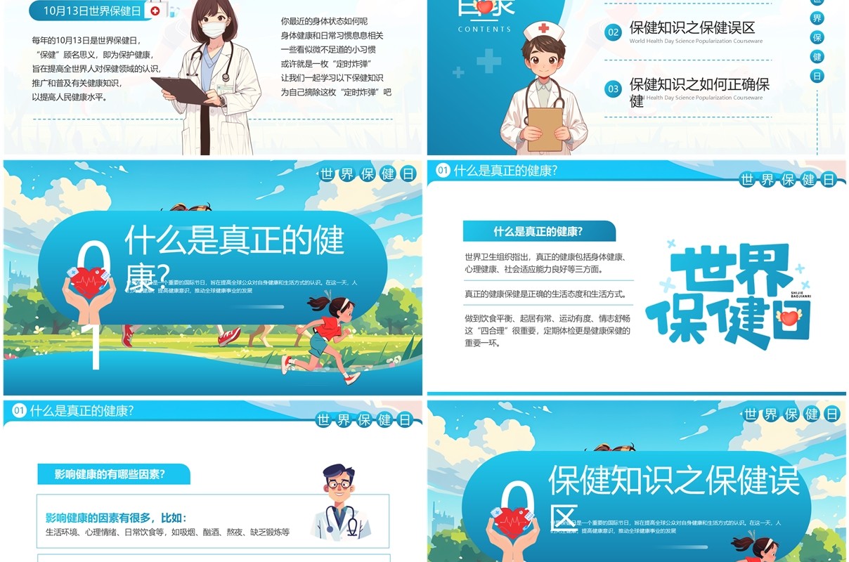 蓝色插画风世界保健日介绍PPT模板
