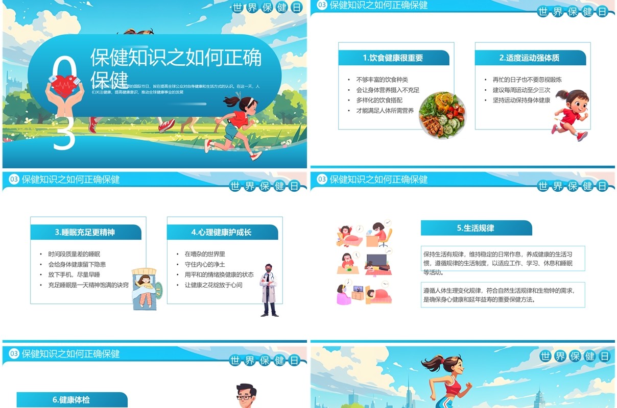 蓝色插画风世界保健日介绍PPT模板