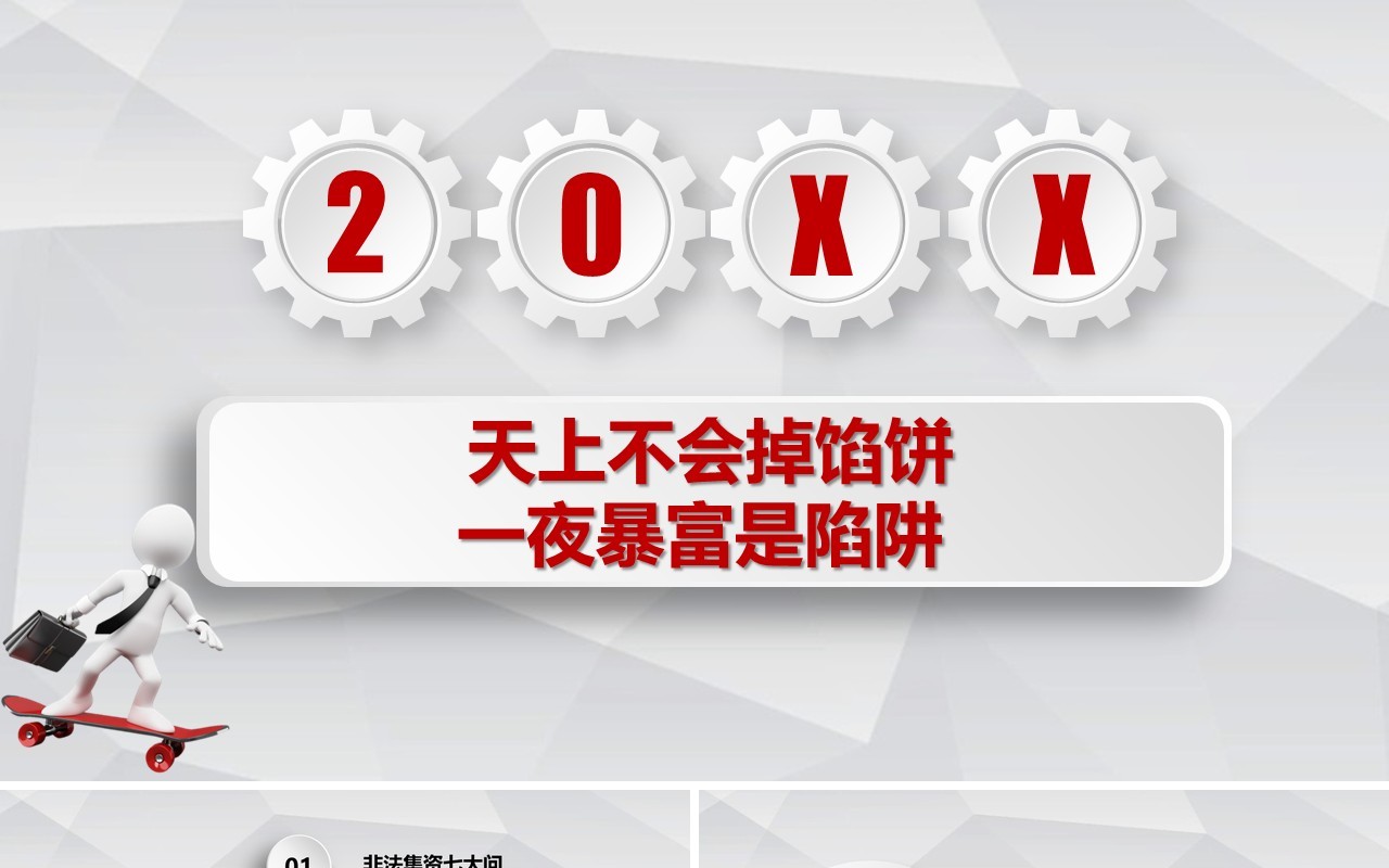 红色简约非法集资培训课件PPT模板