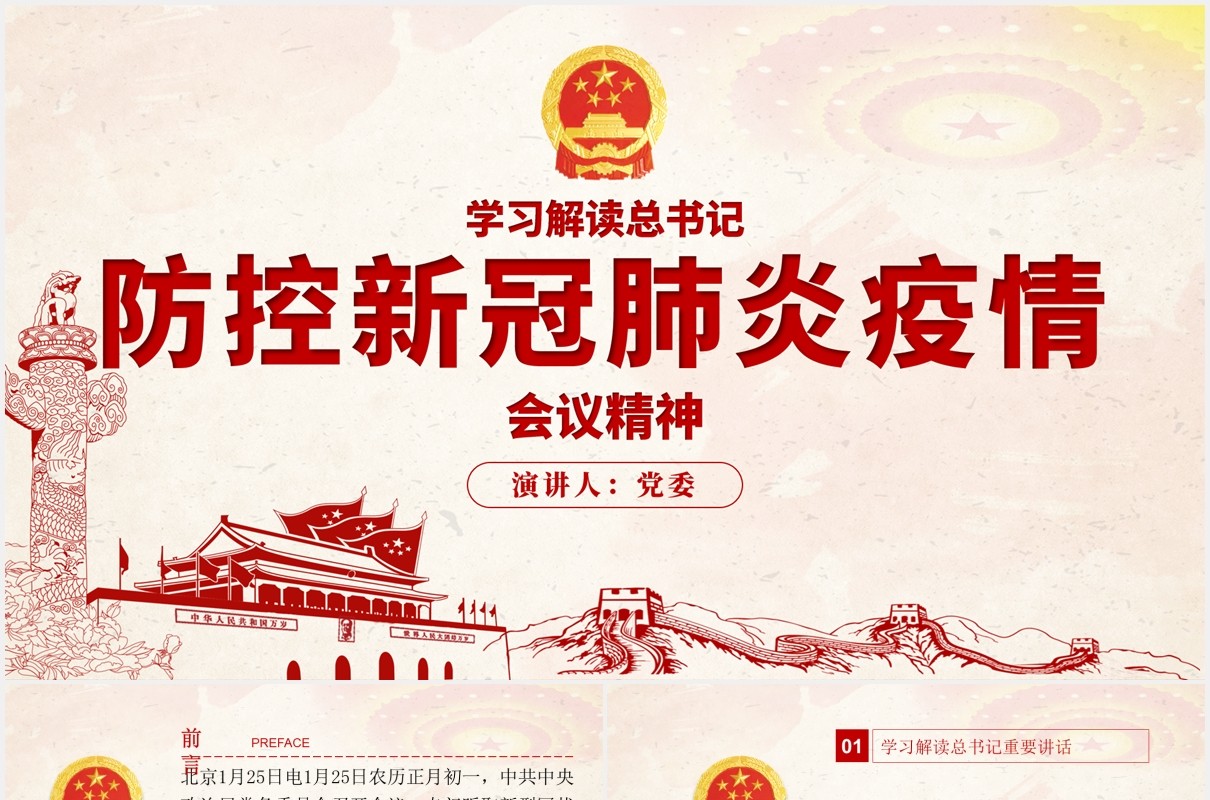 学习解读防控新冠肺炎疫情会议党建PPT模板