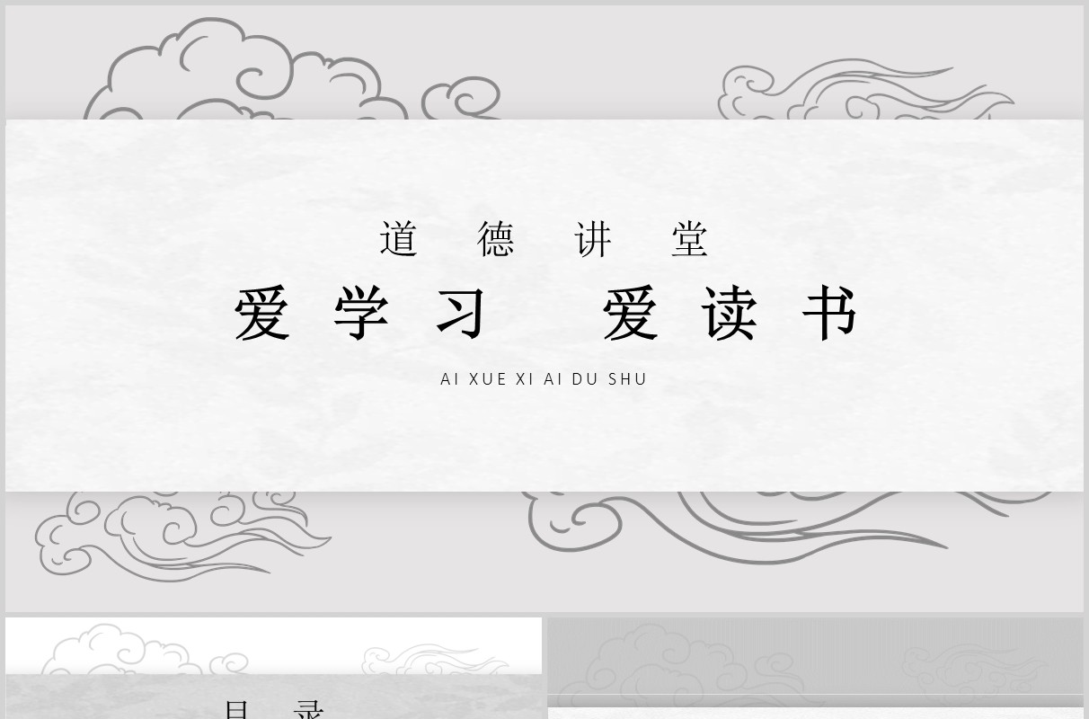 简约爱读书道德讲堂PPT模板