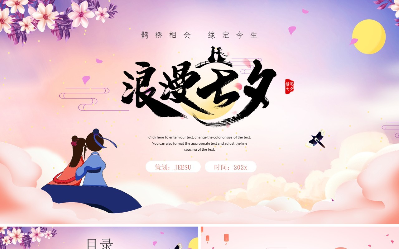粉色中国风浪漫七夕节日介绍通用PPT模板