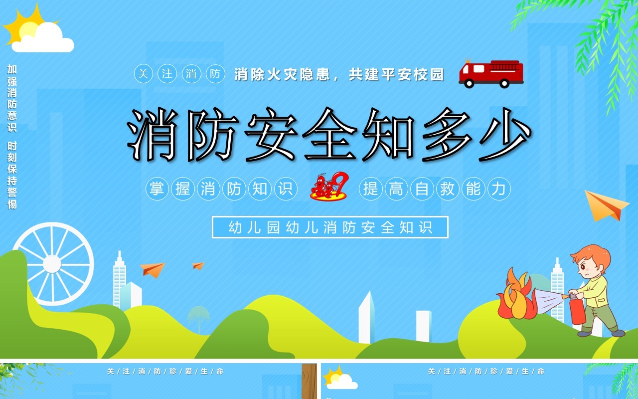 蓝色卡通风消防知多少幼儿园消防安全知识教育培训PPT模板