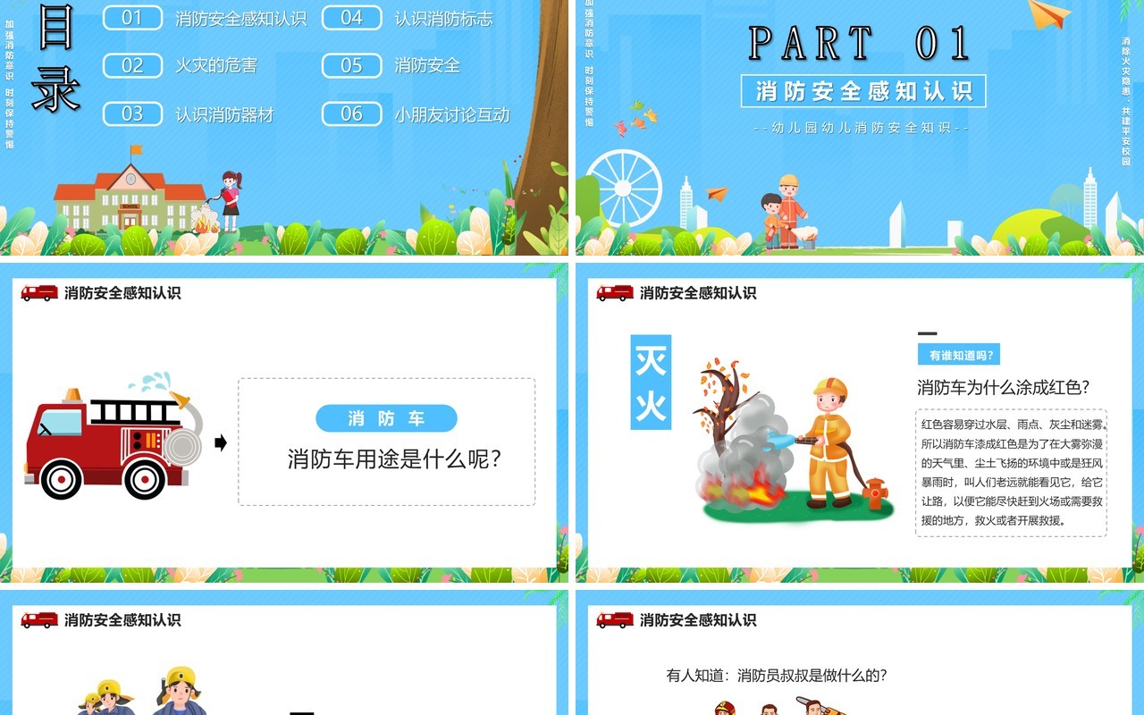 蓝色卡通风消防知多少幼儿园消防安全知识教育培训PPT模板