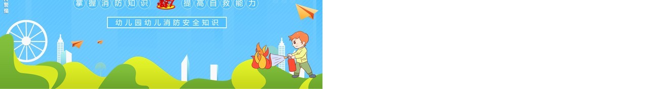 蓝色卡通风消防知多少幼儿园消防安全知识教育培训PPT模板