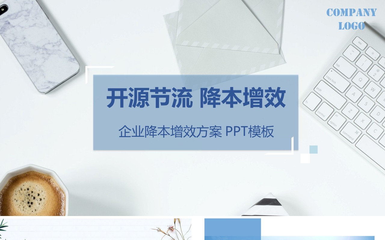 企业降本增效开源节流成本控制方案PPT模板