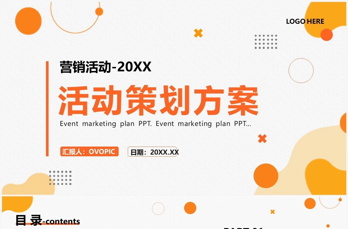 橙黄色简约风活动营销策划方案PPT通用模板