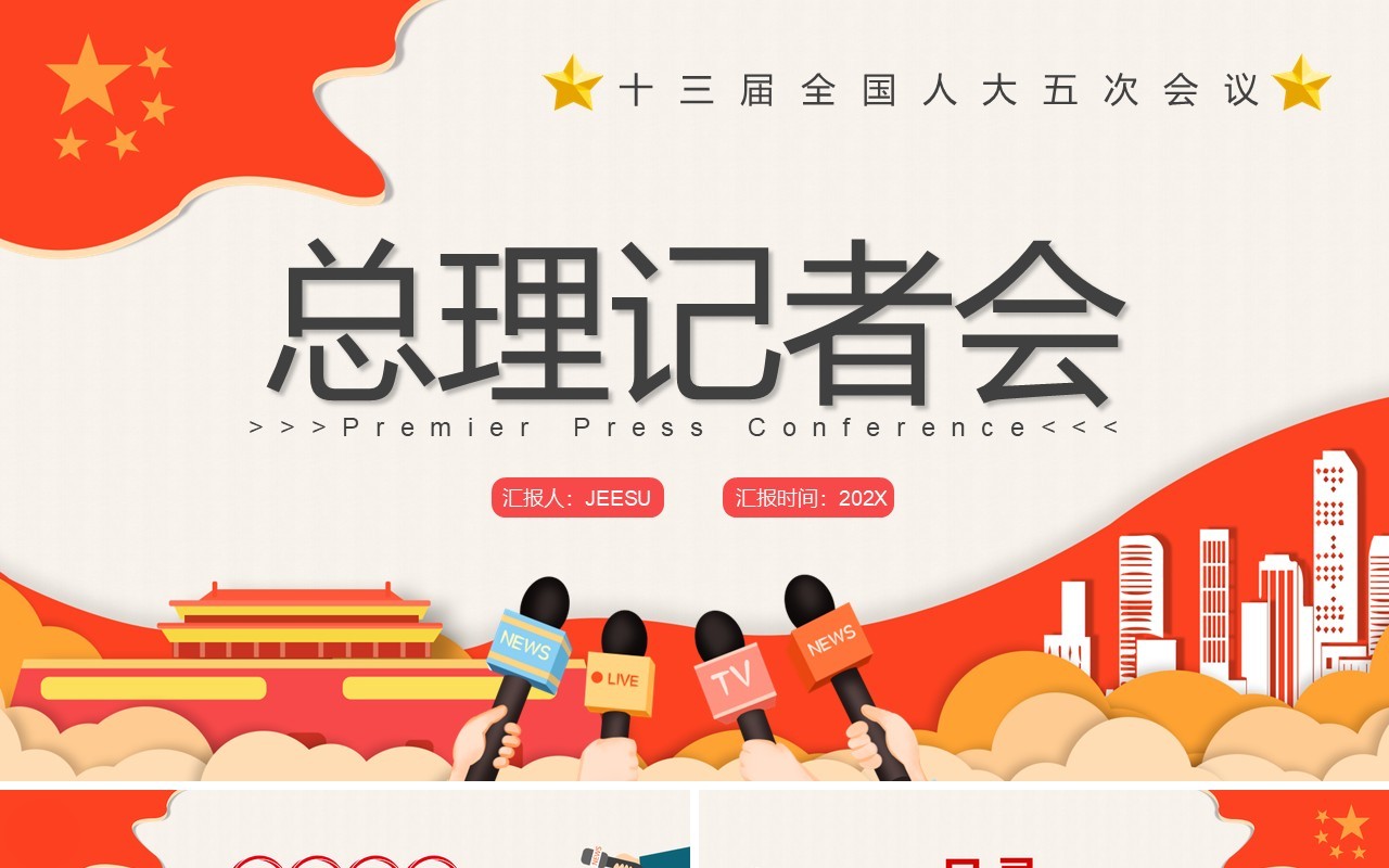 红色简约卡通总理记者会PPT动态模板