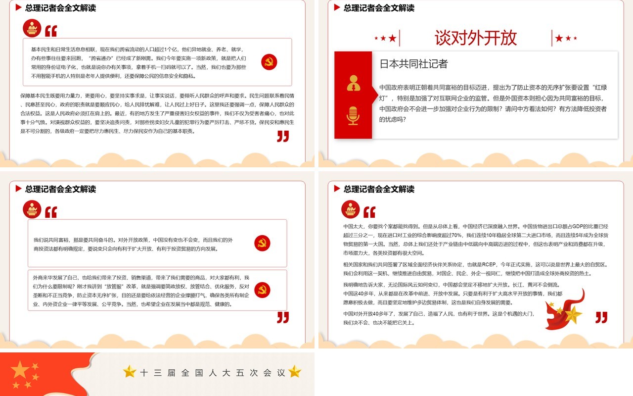 红色简约卡通总理记者会PPT动态模板