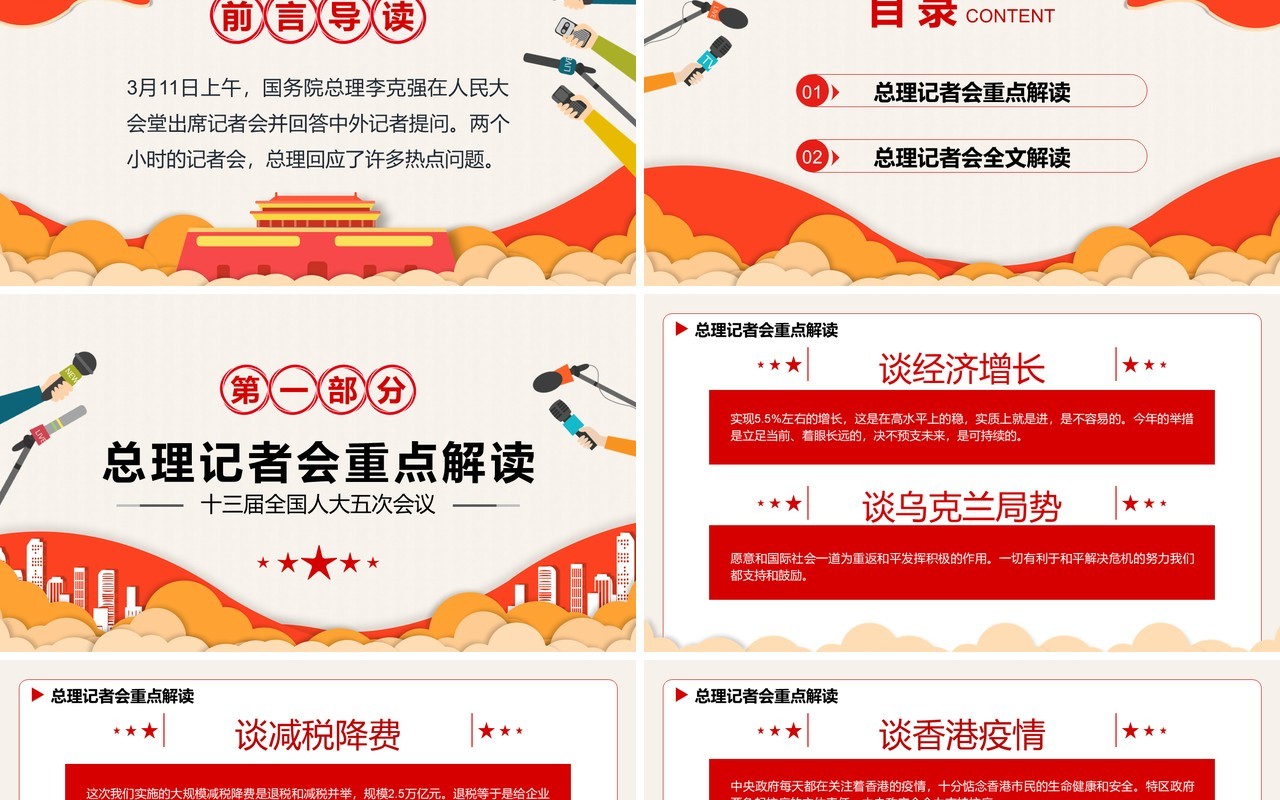 红色简约卡通总理记者会PPT动态模板