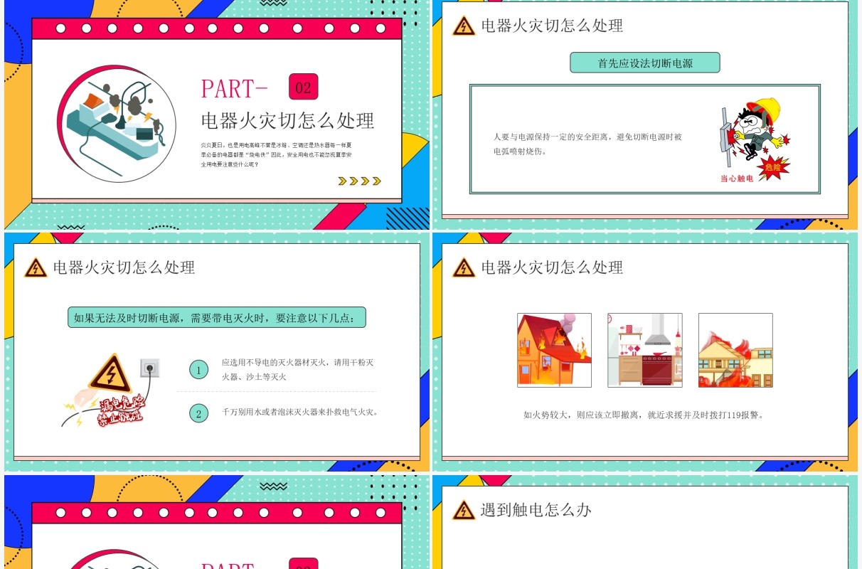 绿色孟菲斯卡通风夏季用电安全PPT模板