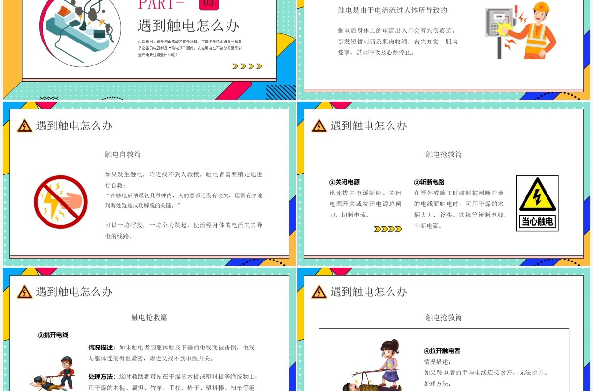 绿色孟菲斯卡通风夏季用电安全PPT模板