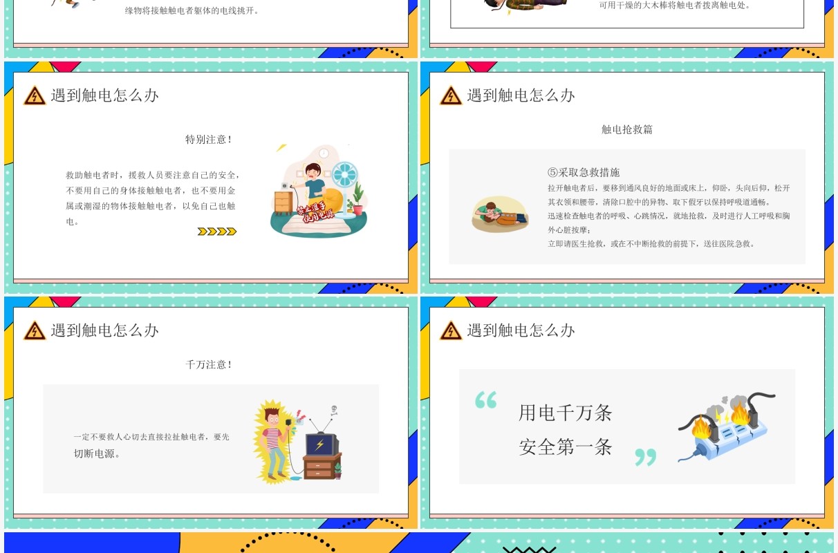 绿色孟菲斯卡通风夏季用电安全PPT模板